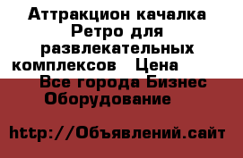 Аттракцион качалка Ретро для развлекательных комплексов › Цена ­ 36 900 - Все города Бизнес » Оборудование   